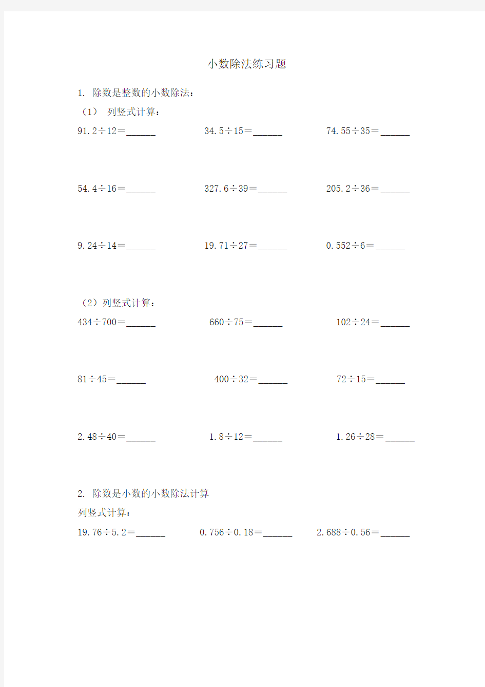 人教版小学五年级数学  小数除法练习题及答案