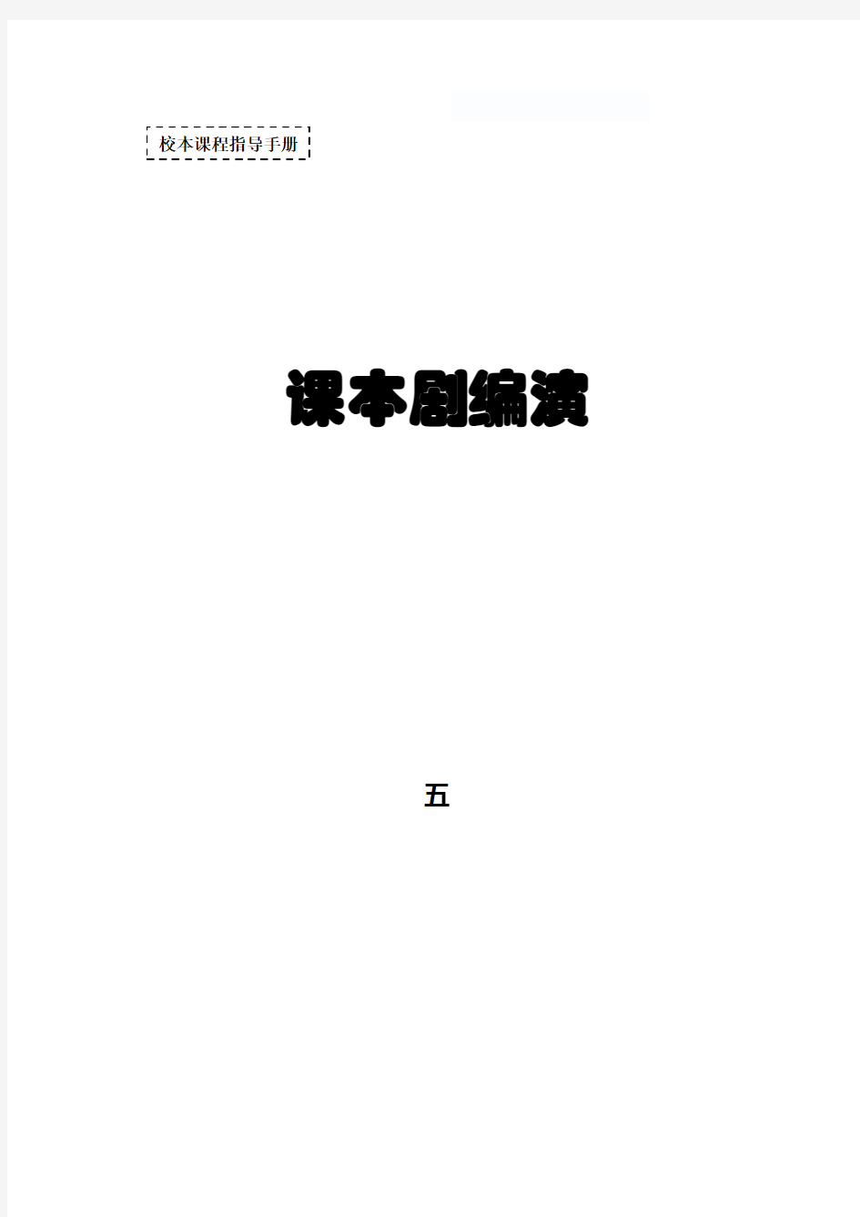 校本课程——课本剧表演指导手册