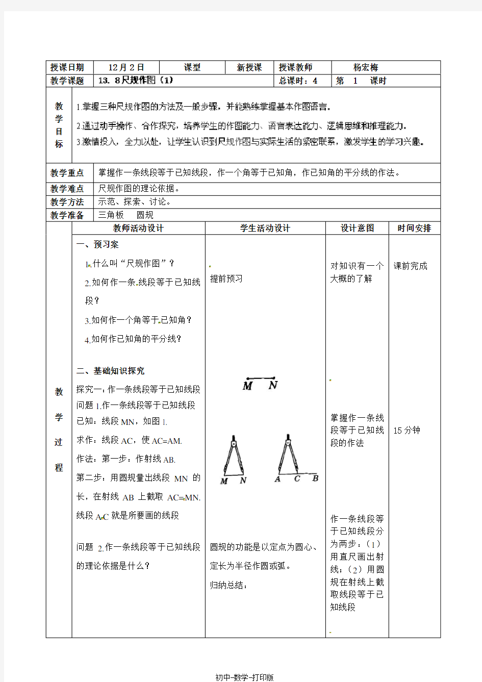 北京课改版-数学-八年级上册-13.8尺规作图1