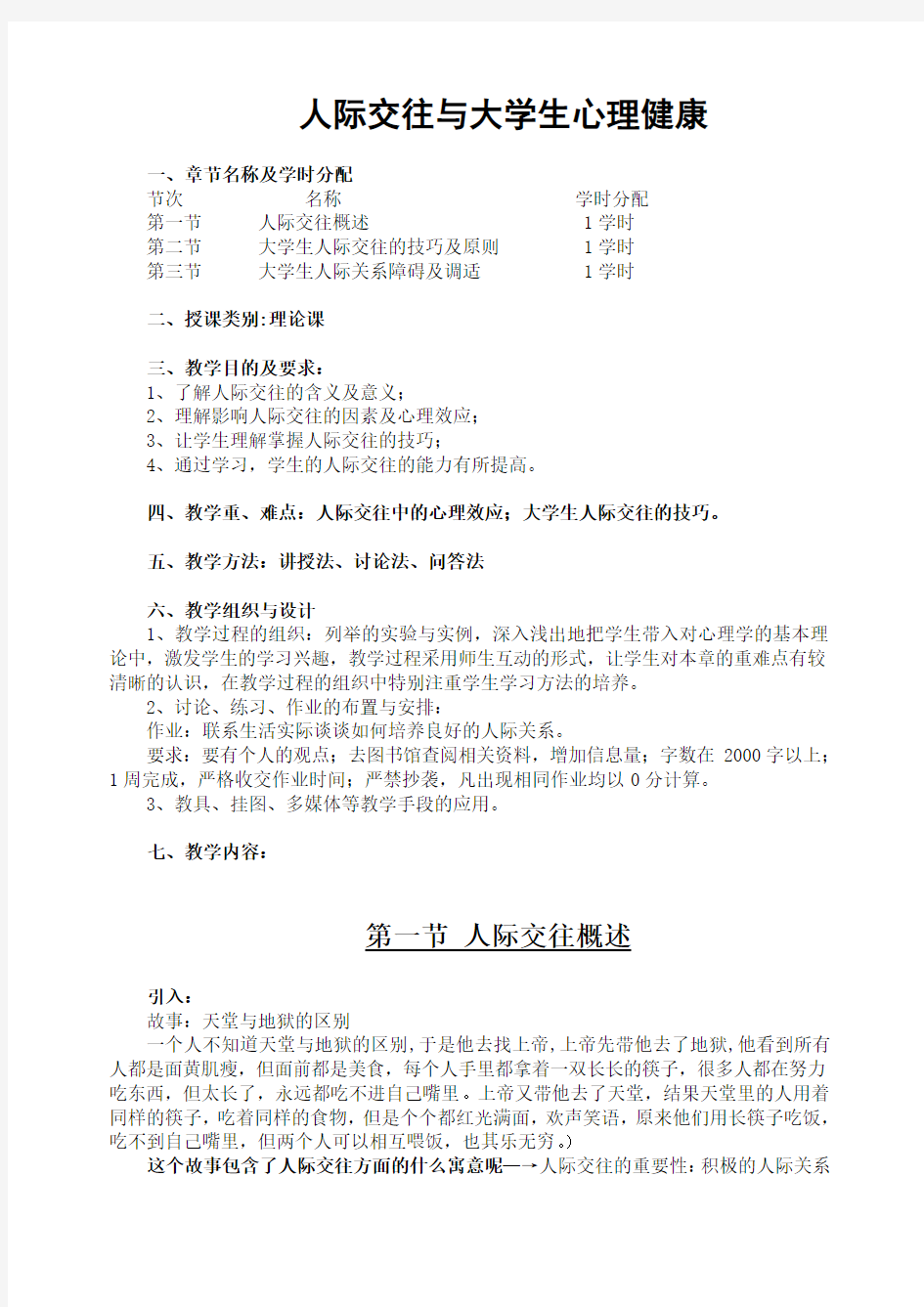 人际交往与大学生心理健康教案