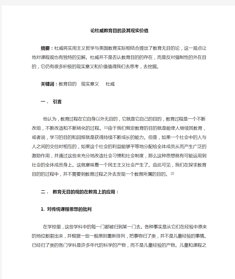 杜威教育目的及其现实价值