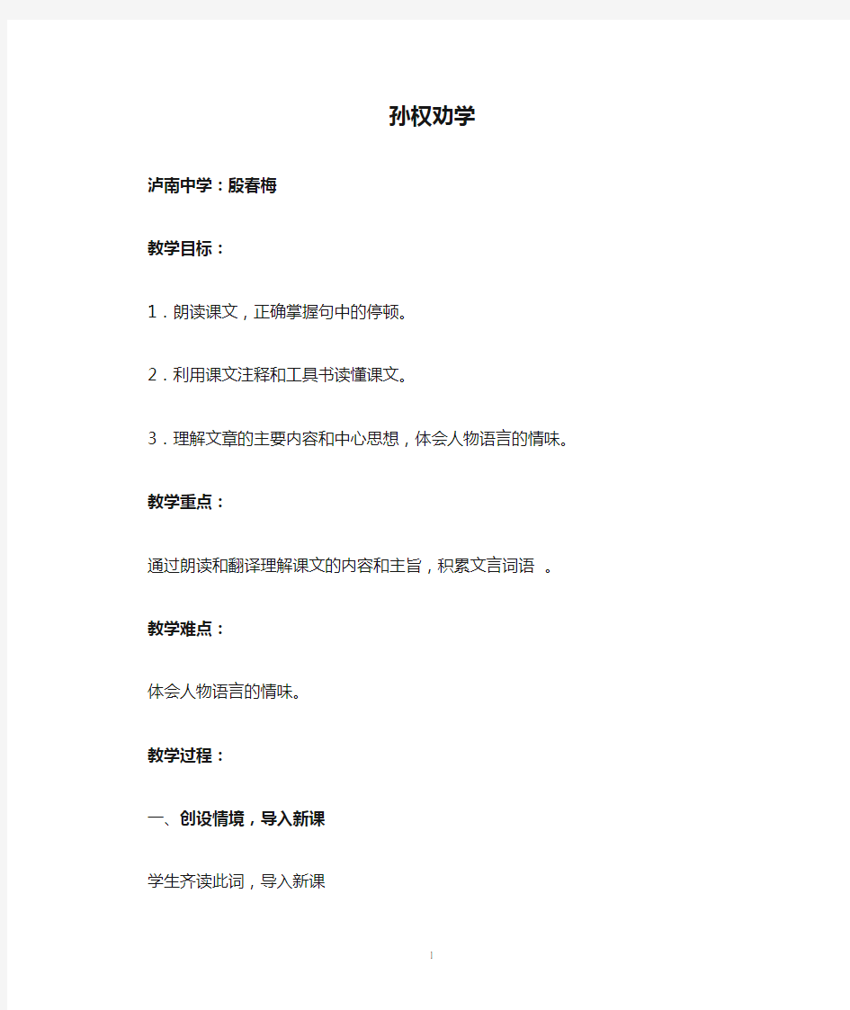 孙权劝学公开课教案