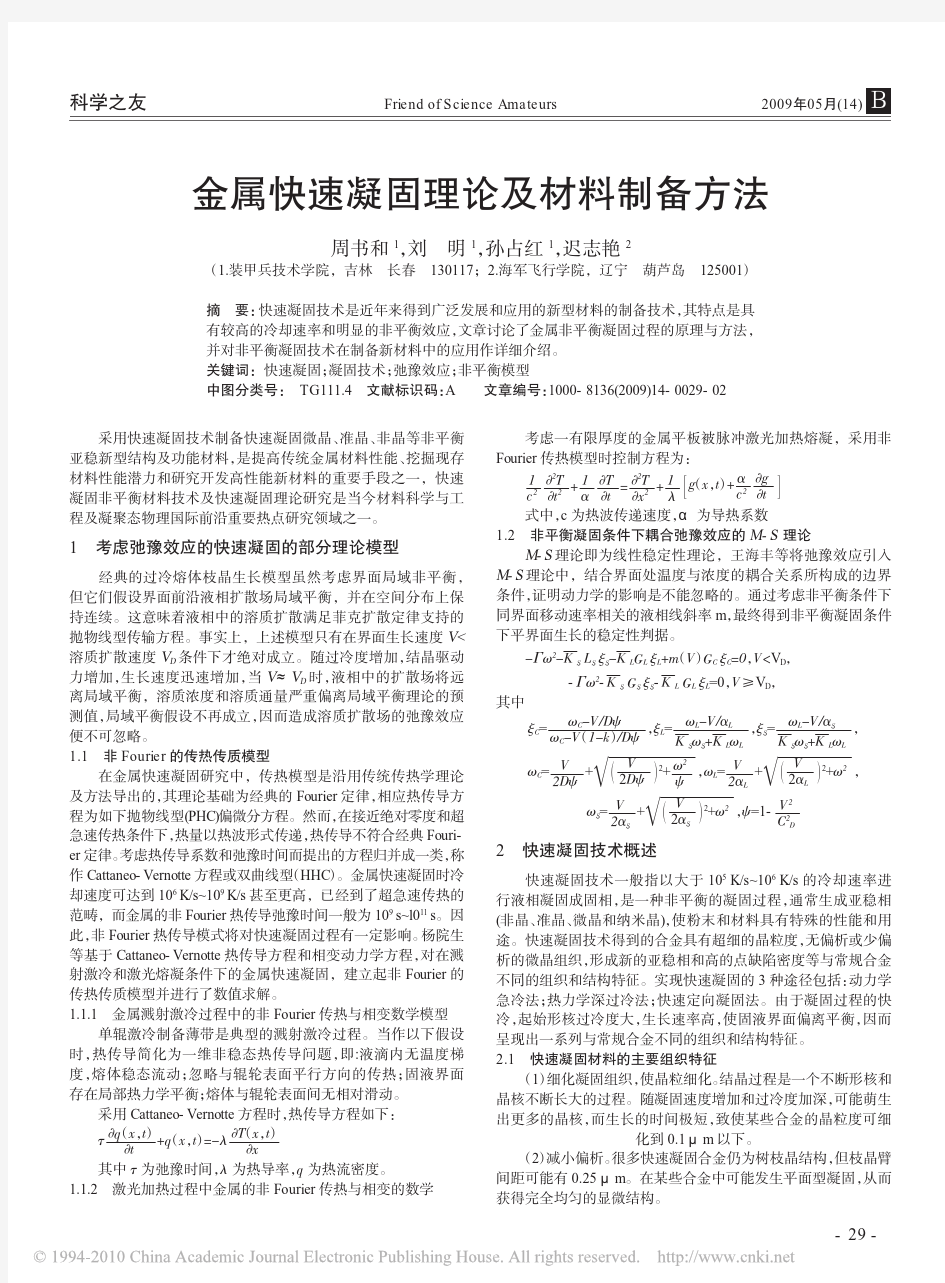 金属快速凝固理论及材料制备方法