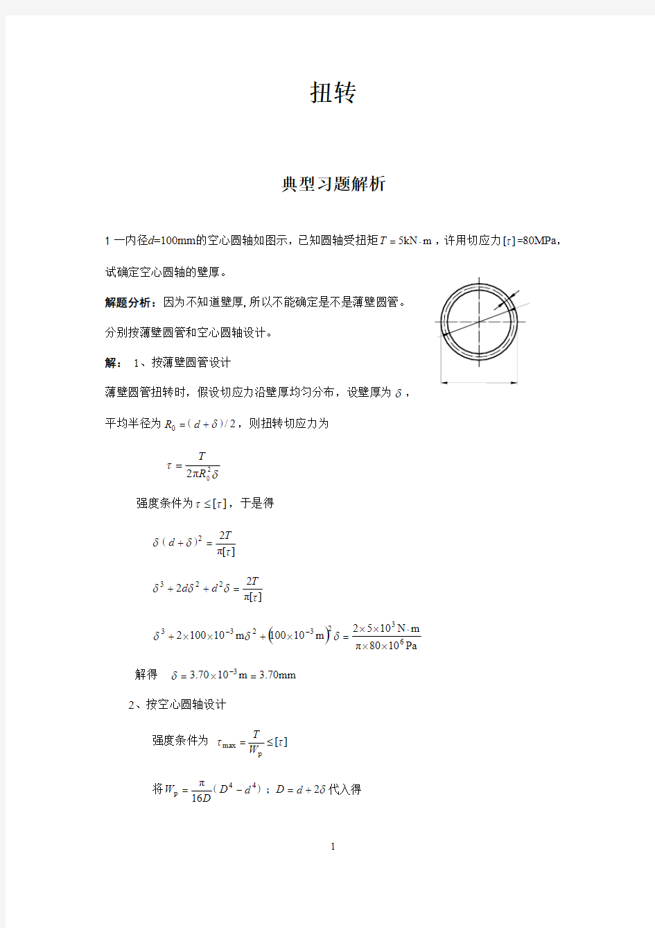 扭转典型习题解析