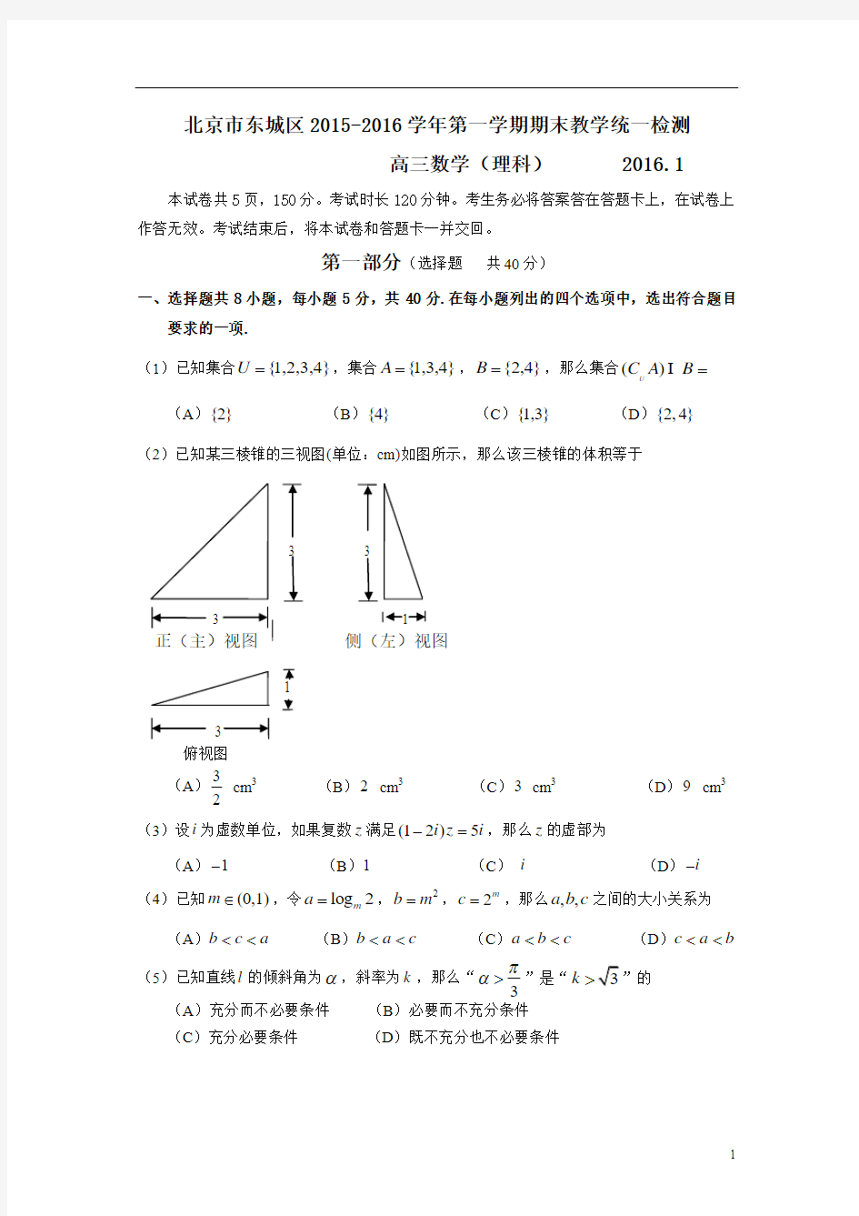 东城区2015-2016学年第一学期期末检测高三数学(理)试题及答案