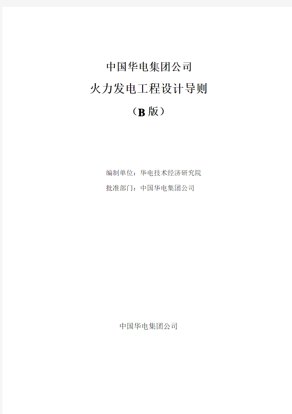 中国华电集团公司火力发电工程设计导则(B版)