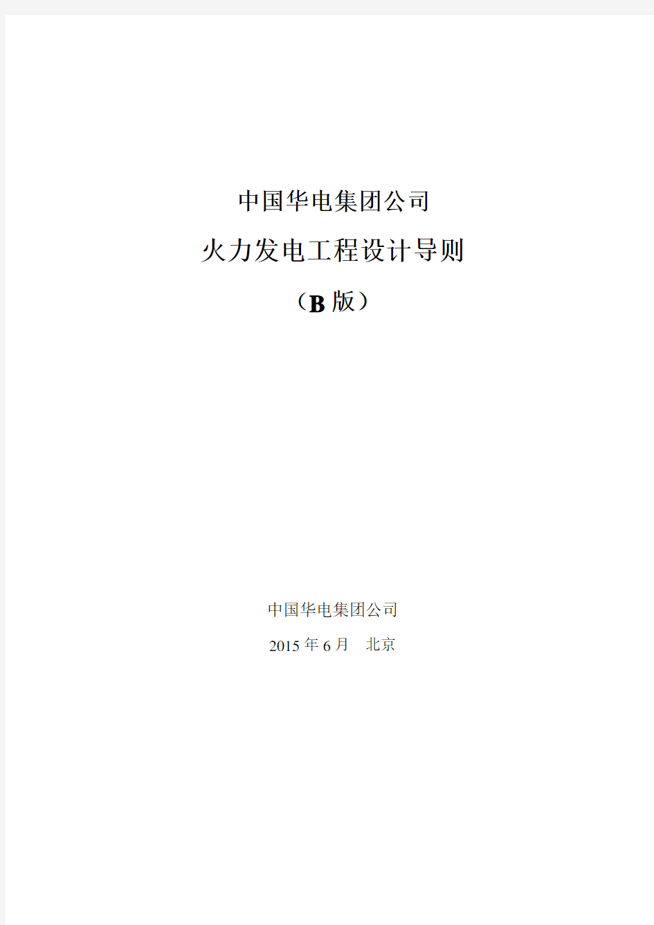 中国华电集团公司火力发电工程设计导则(B版)