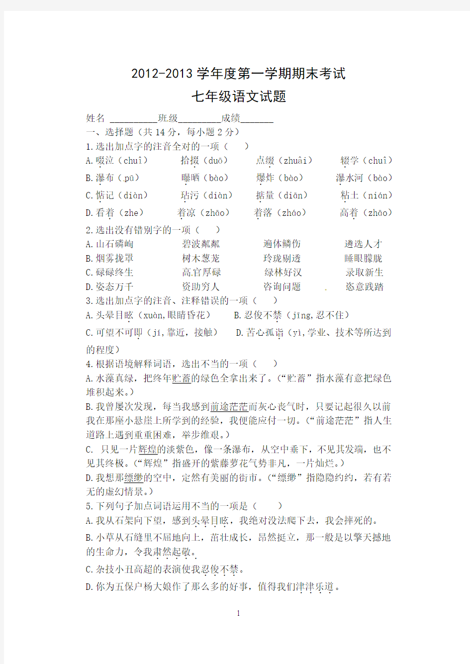 陕西省西安音乐学院附属中等音乐学校2012-2013学年七年级上学期期末考试语文试题(A卷)