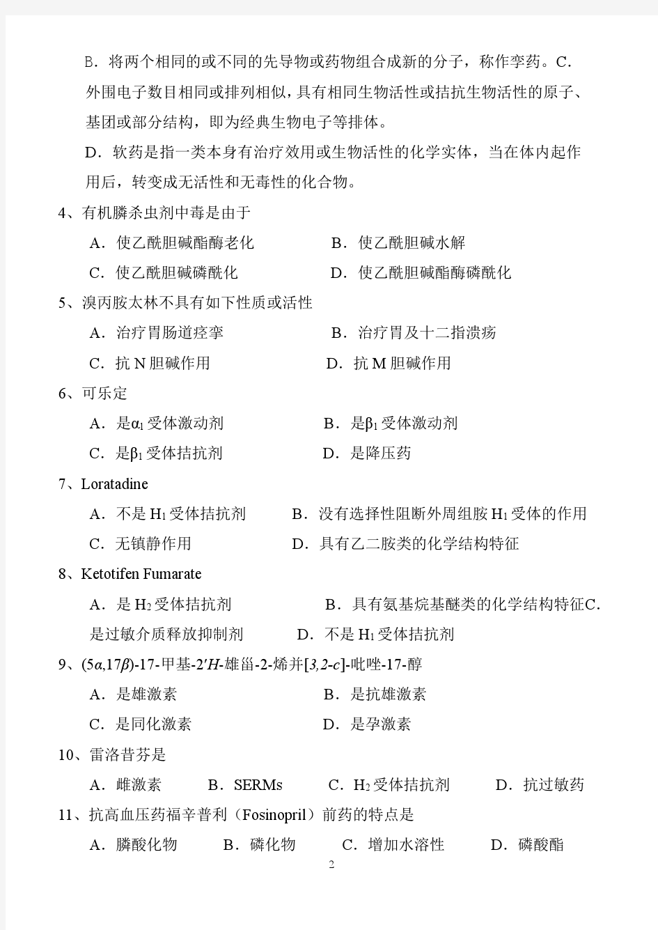 北京大学药学院药物化学期末考试卷B