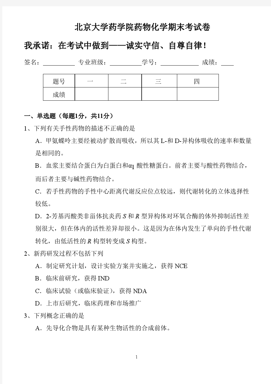 北京大学药学院药物化学期末考试卷B