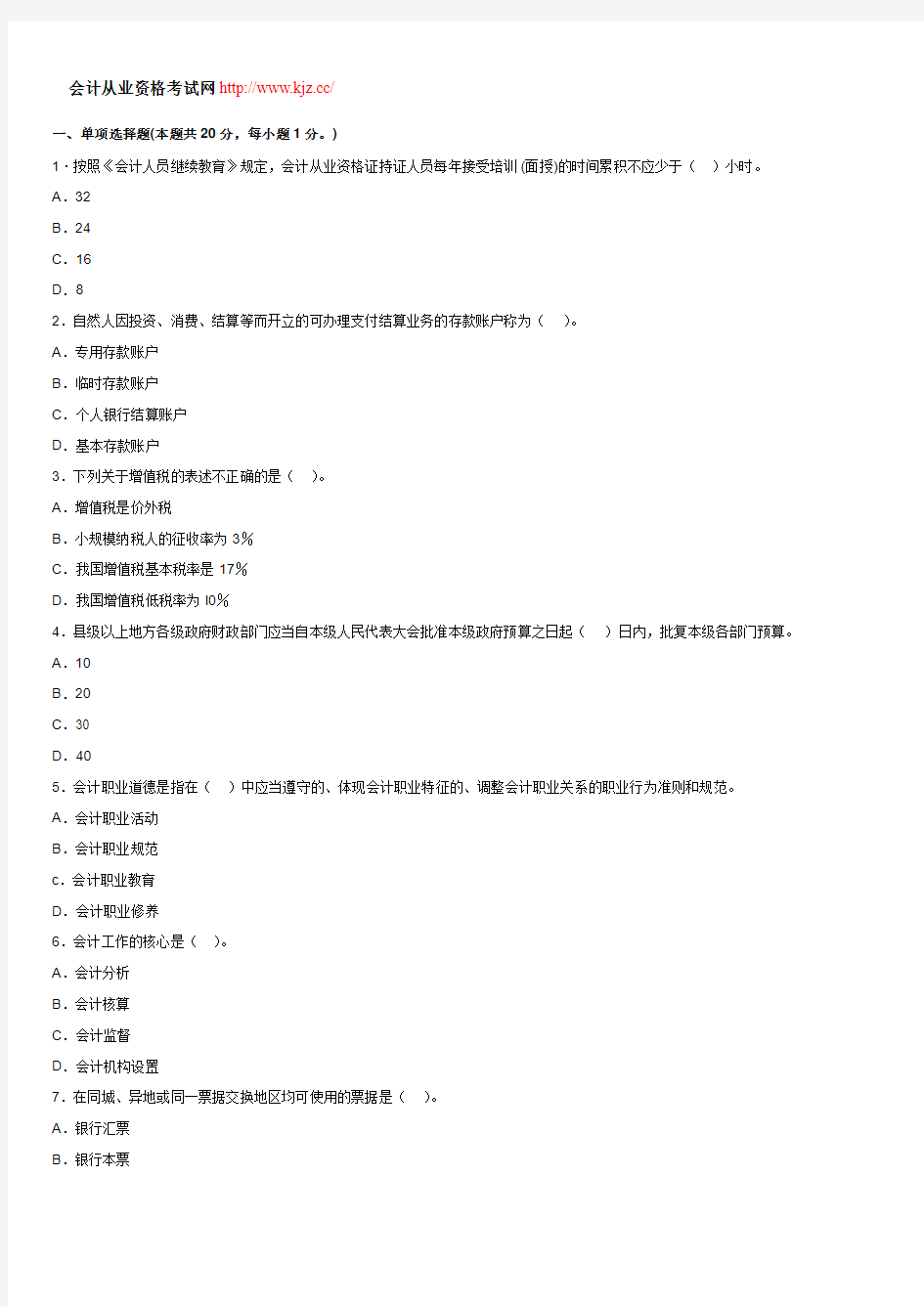 山东2014年会计从业资格考试《财经法规》全真模拟卷三