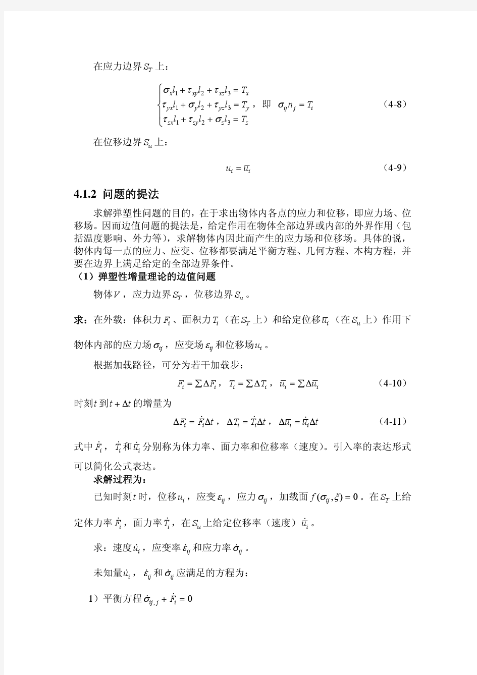 工程塑性力学(第四章)