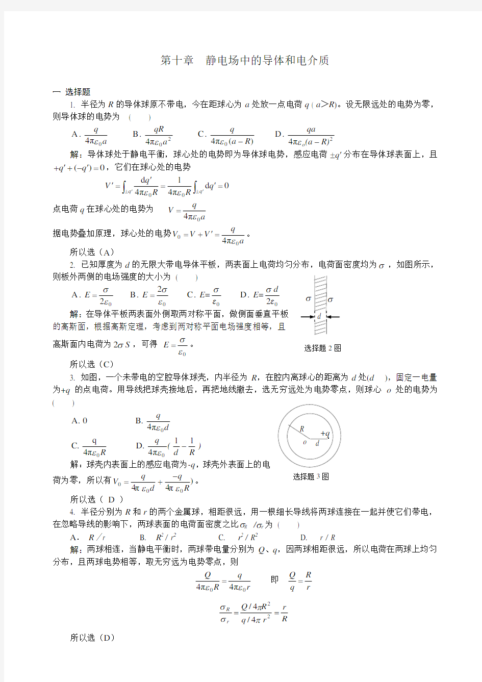 10静电场中的导体和电介质习题解答