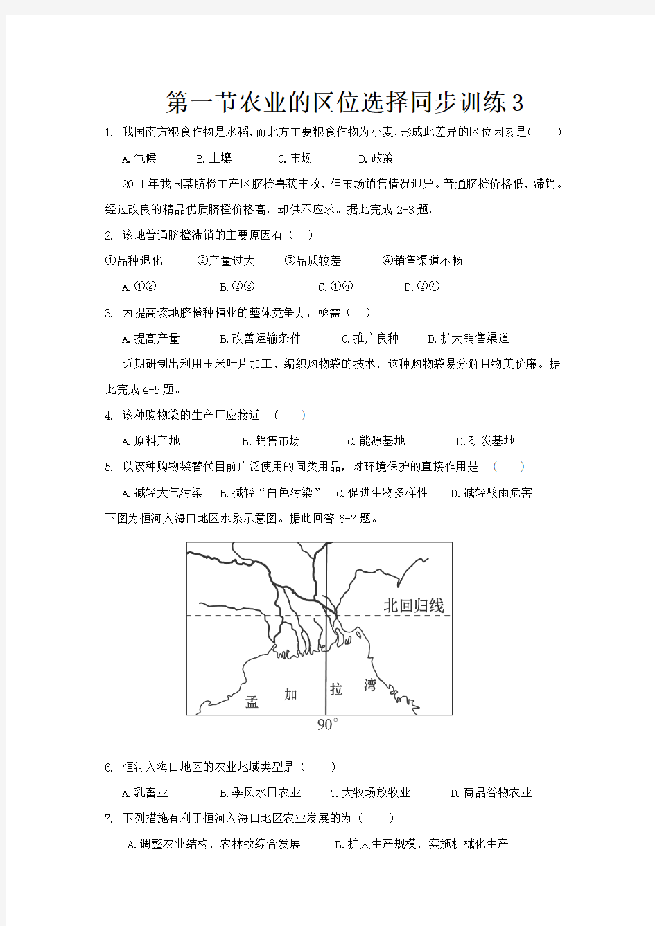 第一节农业的区位选择同步训练3 (新人教版)