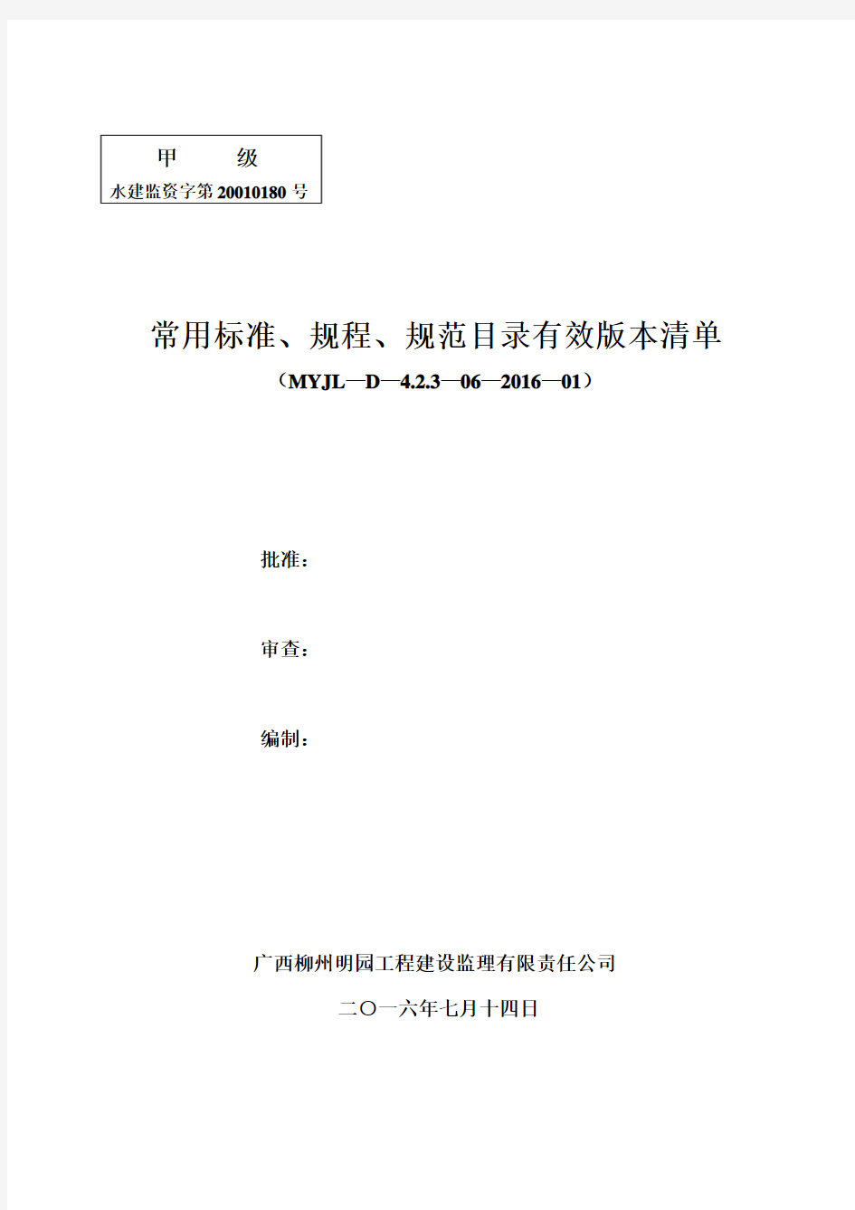 2016年度建设工程常用标准、规程、规范有效版本清单