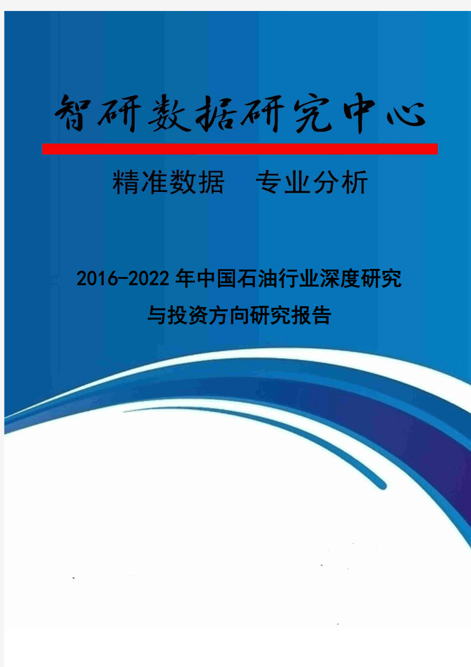 2016-2022年中国石油行业深度研究与投资方向研究报告