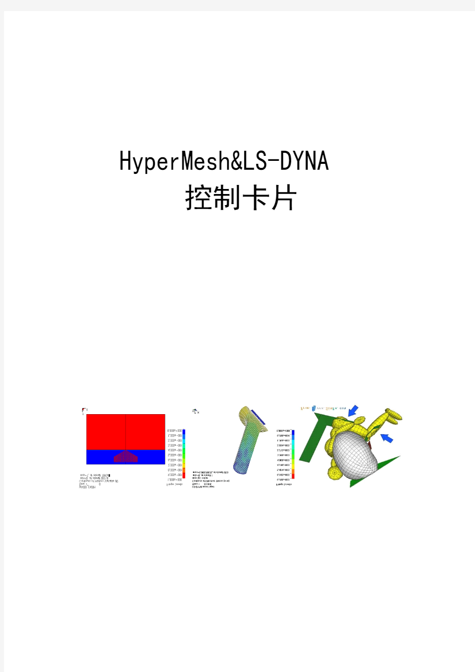 HyperMesh&LS-DYNA 控制卡片