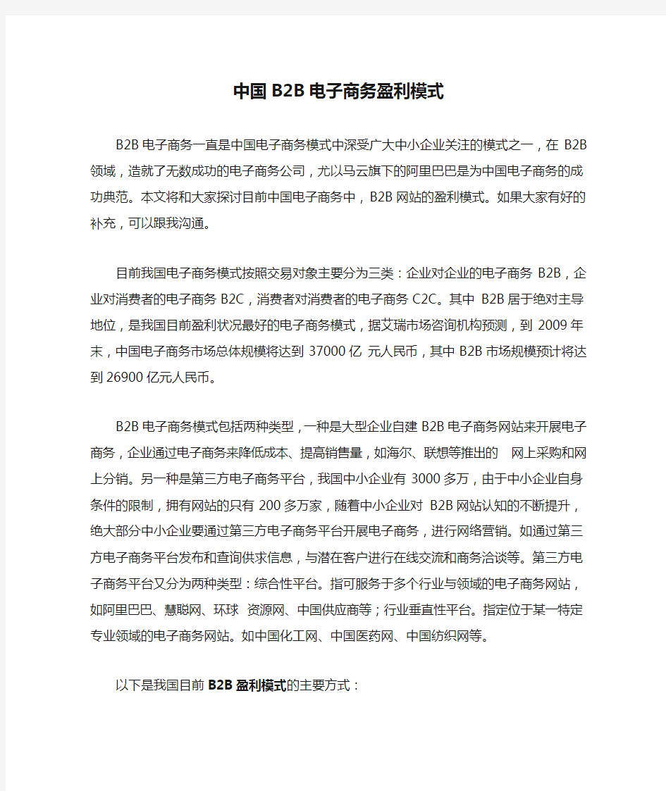 中国B2B电子商务盈利模式