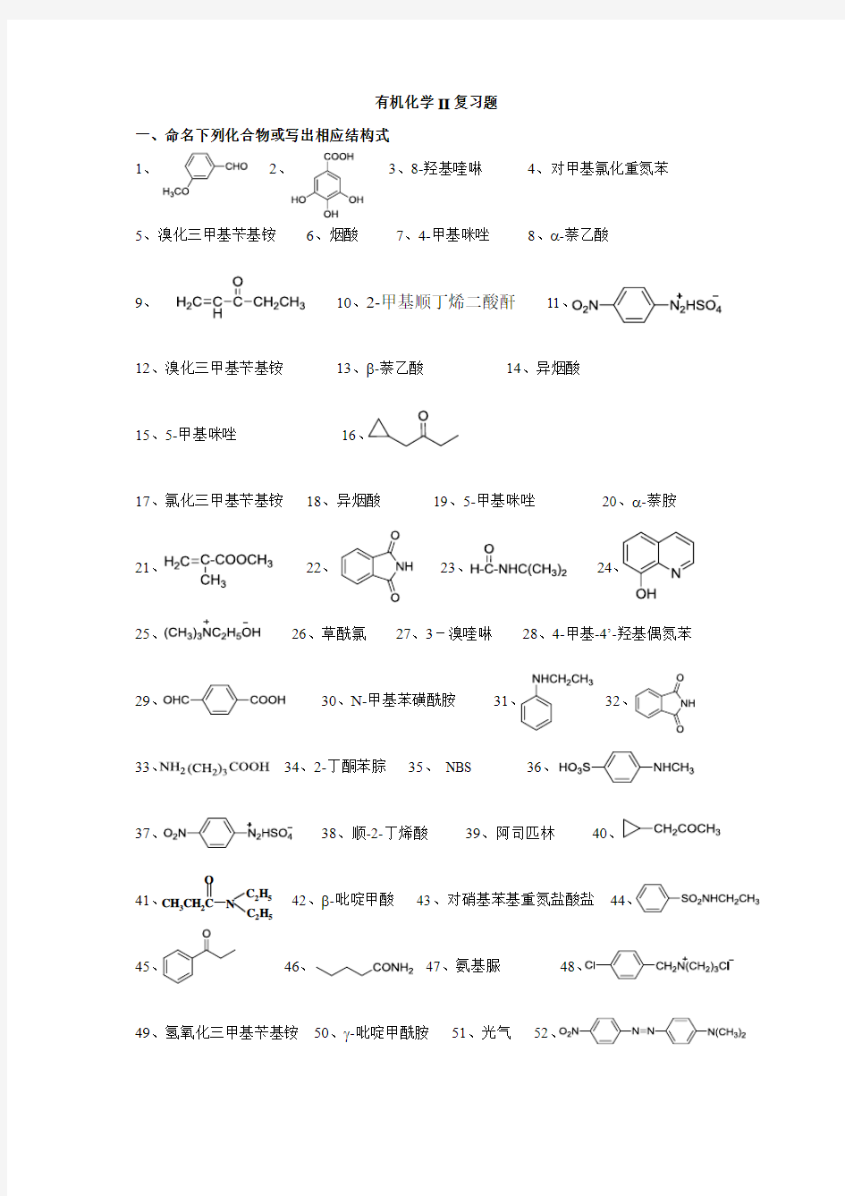 有机化学II复习题