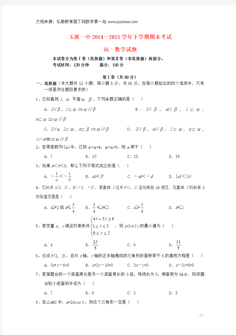 云南省玉溪一中2014-2015学年高一数学下学期期末考试试题