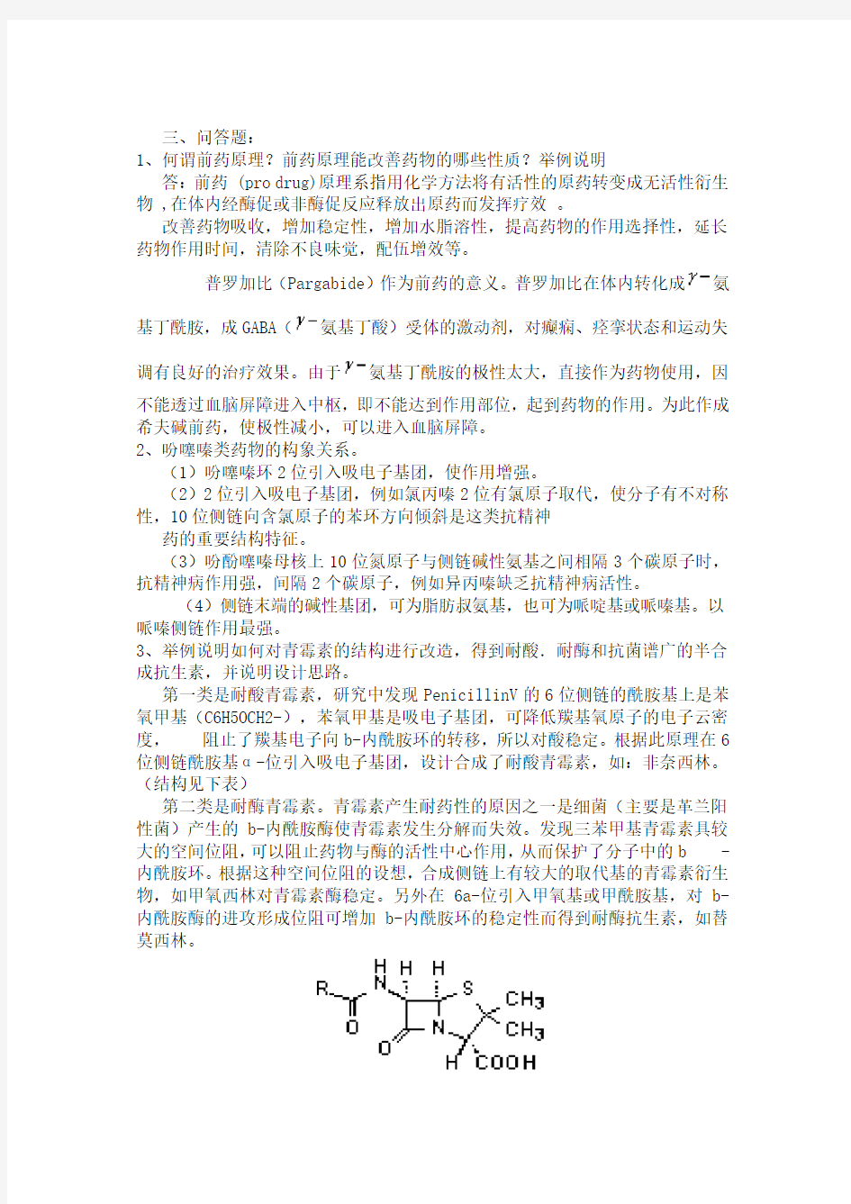 药物化学--问答题