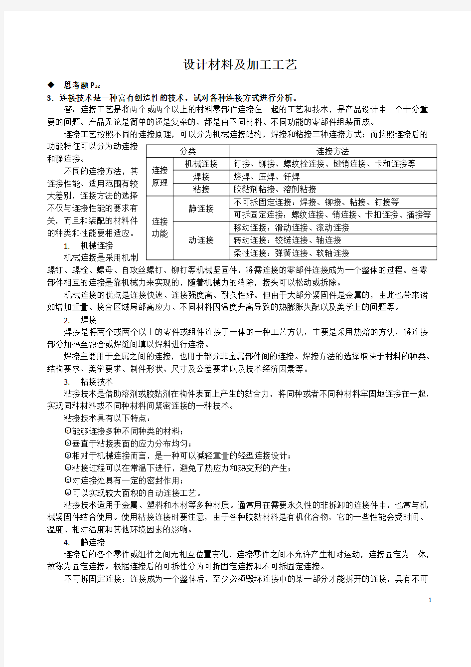 设计材料及加工工艺作业题