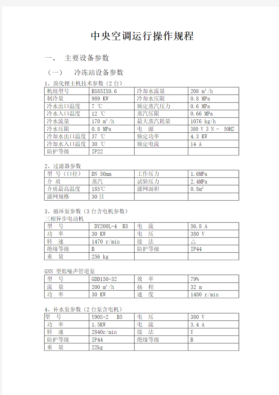 中央空调运行操作规程