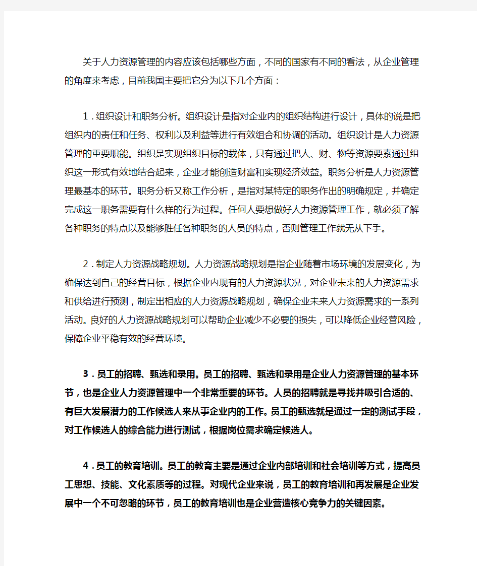 关于人力资源管理的内容应该包括哪些方面