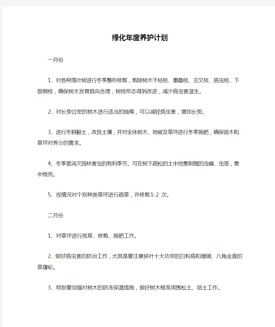 绿化年度养护计划