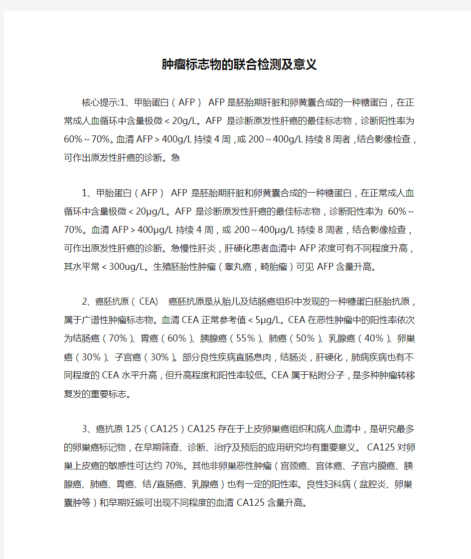 肿瘤标志物的联合检测及意义