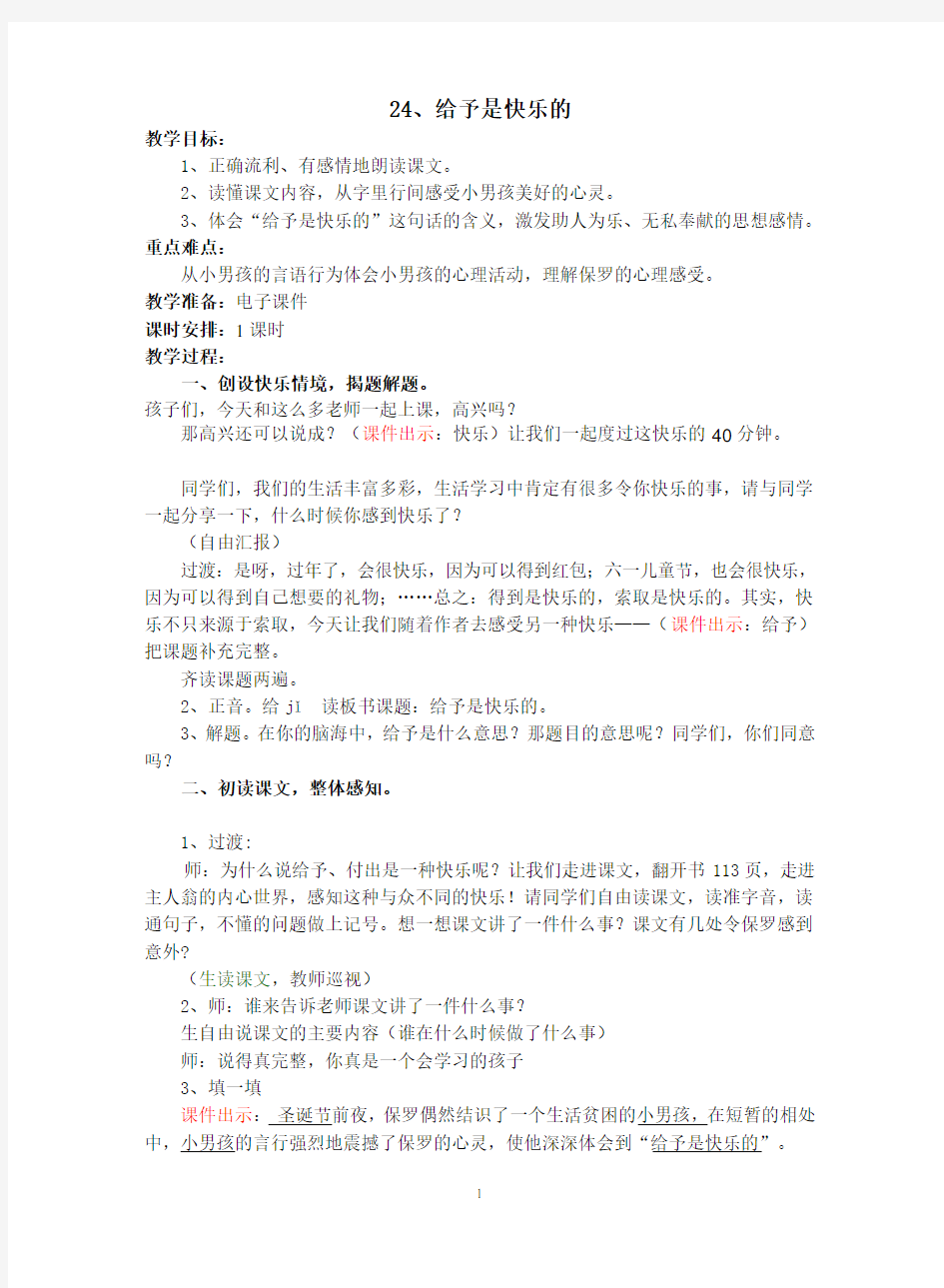 《24给予是快乐的》公开课教案(已上过)