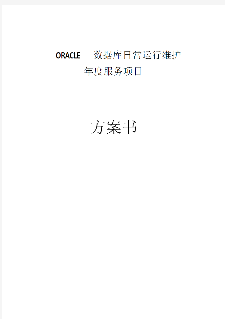 Oracle数据库日常维护方案书