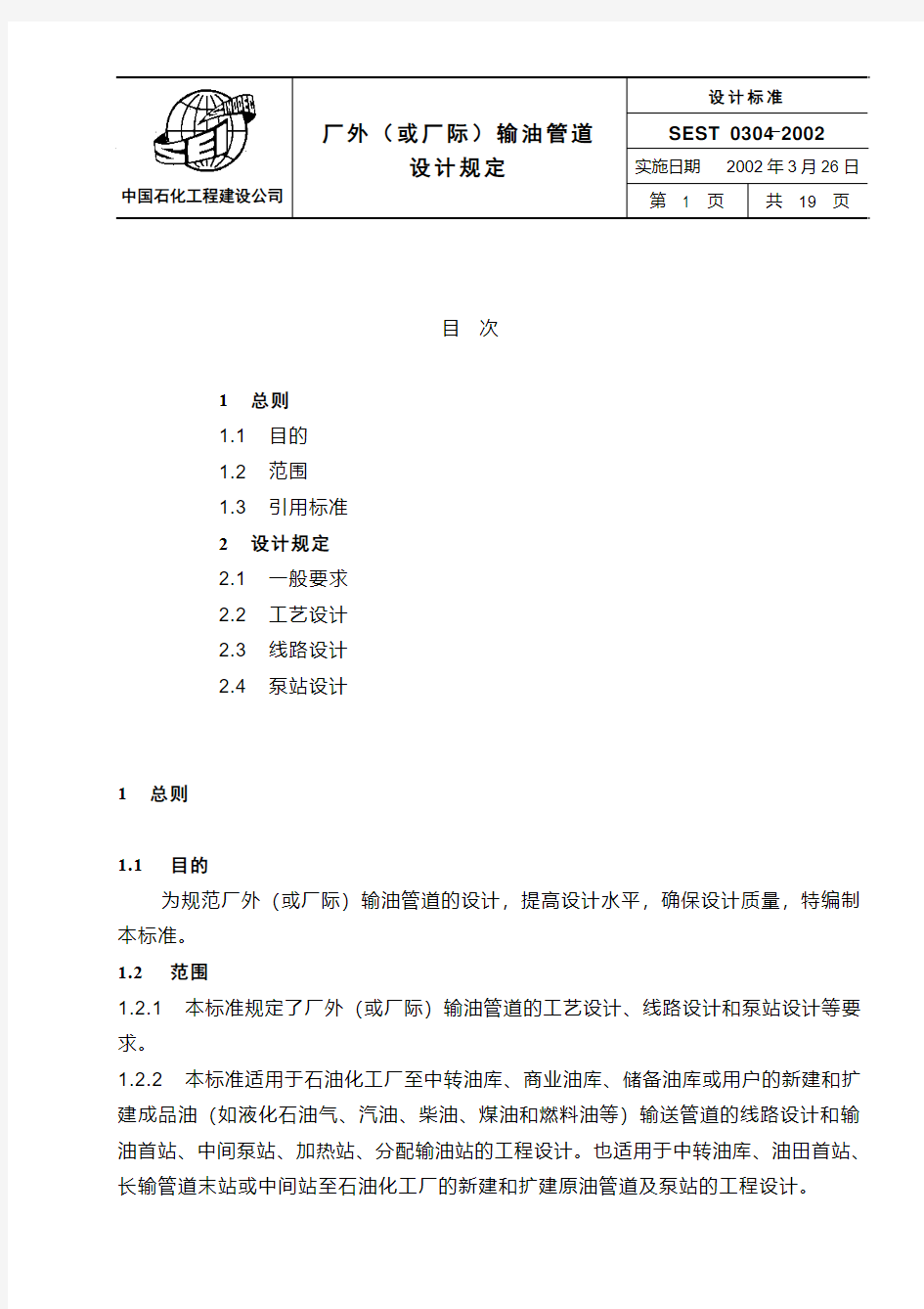 SEST 0304 厂外(或厂际)输油管道设计规定