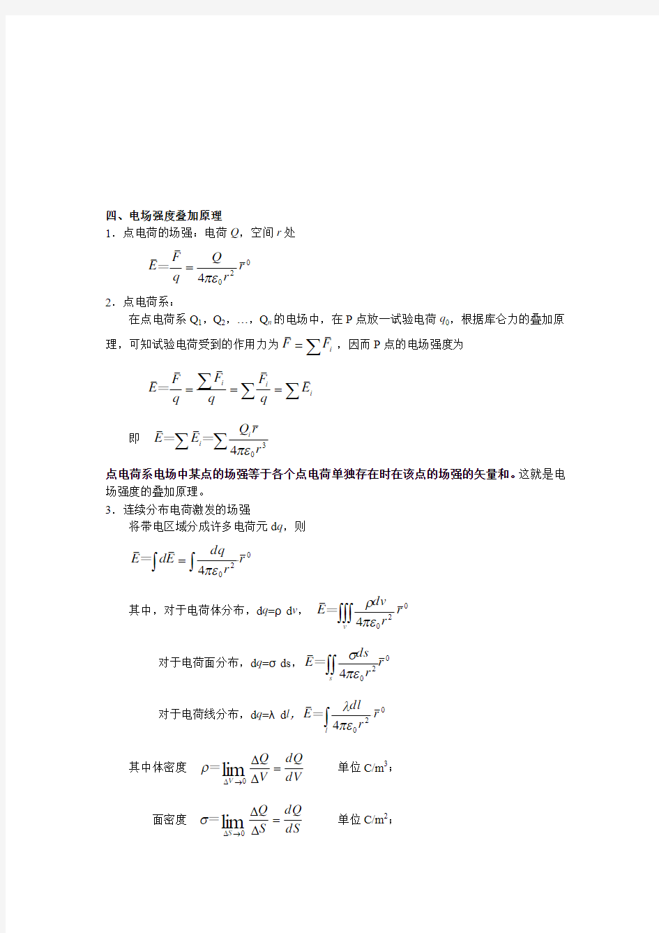 电场强度的叠加原理及电场强度的计算