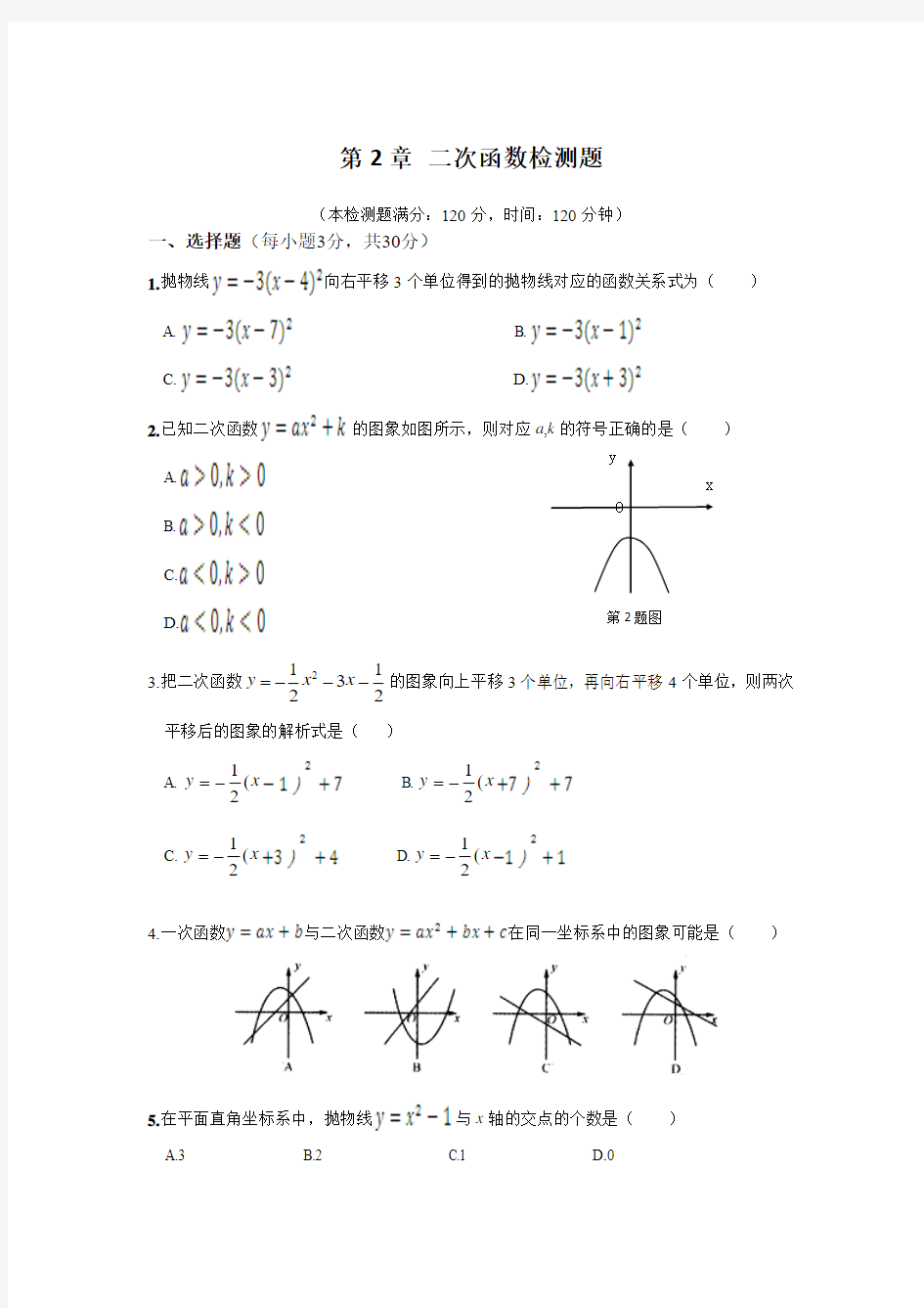 第2章二次函数检测题及答案(湘教版九年级下)