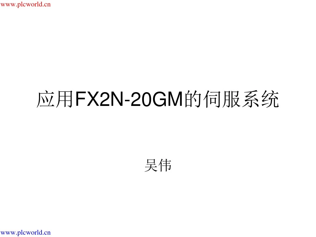 应用FX2N-20GM的伺服系统