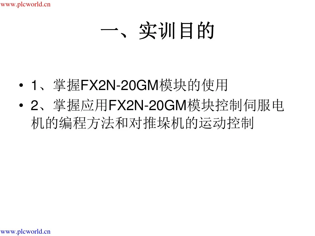 应用FX2N-20GM的伺服系统