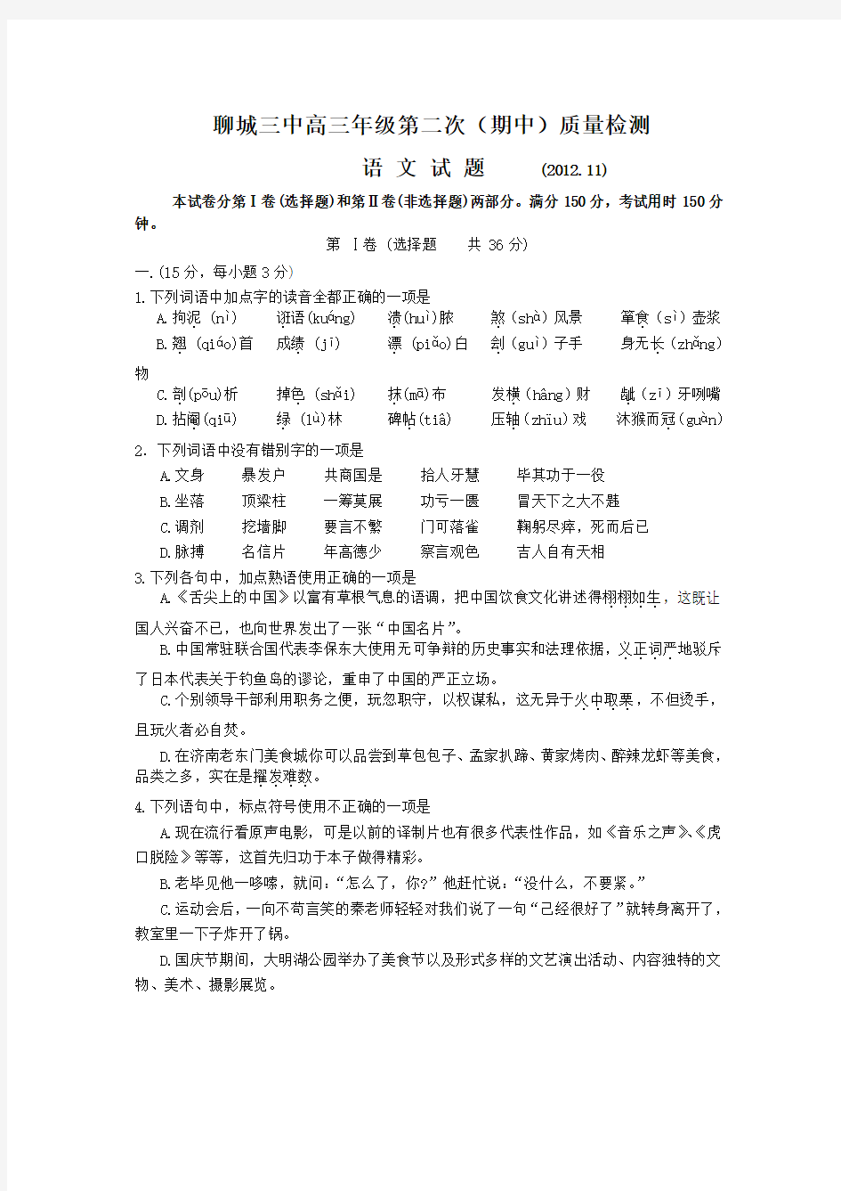 山东省聊城三中2013届高三上学期一轮期中检测语文试题