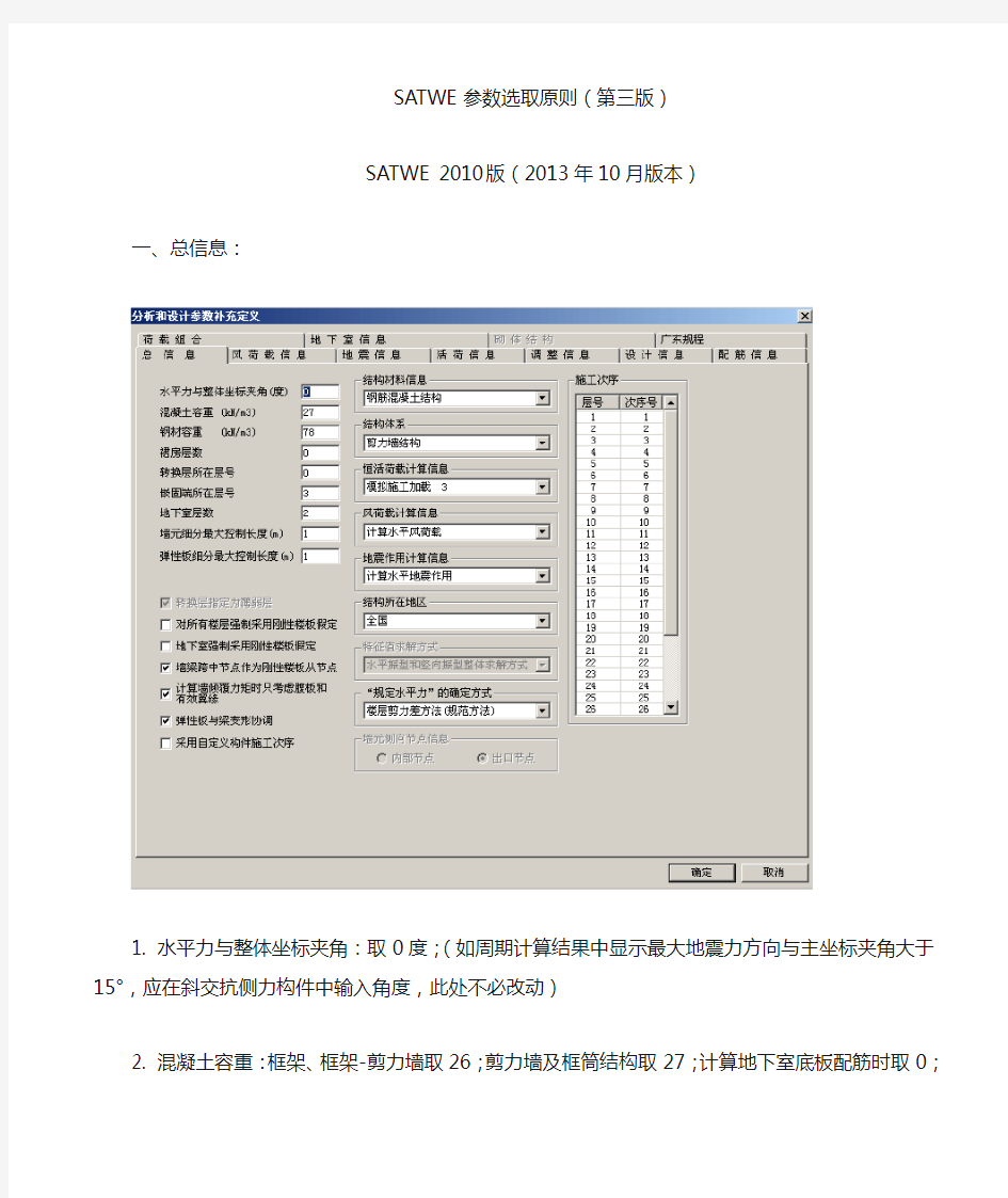 SATWE参数选取原则(第三版)