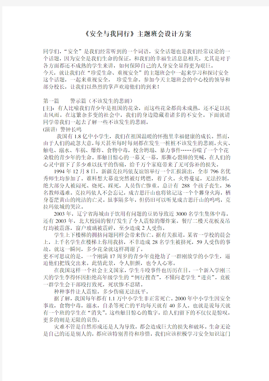 《安全与我同行》主题班会设计方案