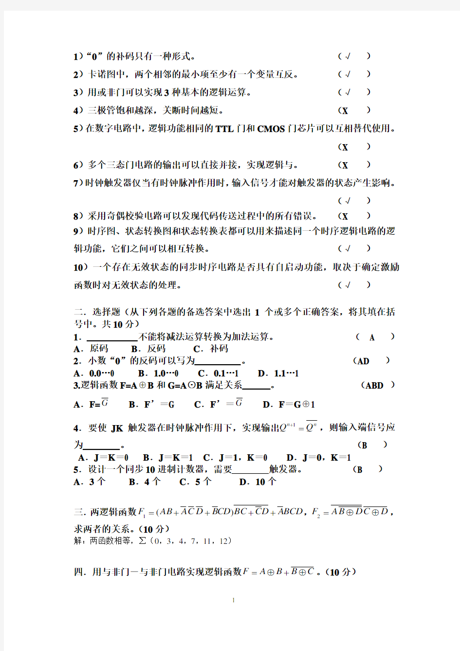 数字电路试题及答案