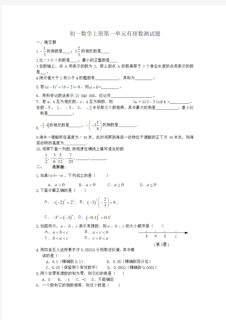 初一数学上册第一单元有理数测试题