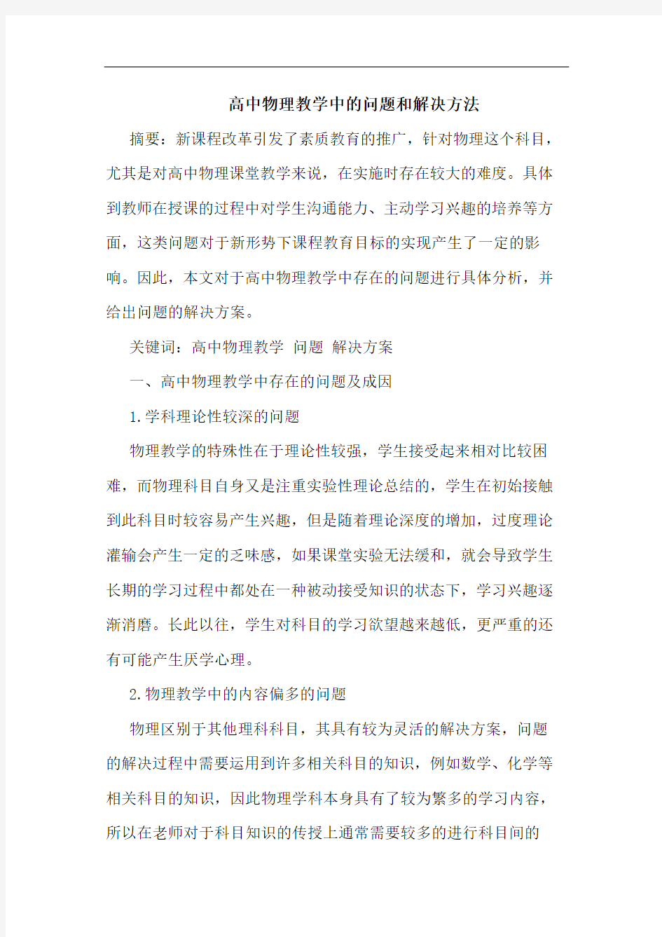 高中物理教学中的问题和解决方法