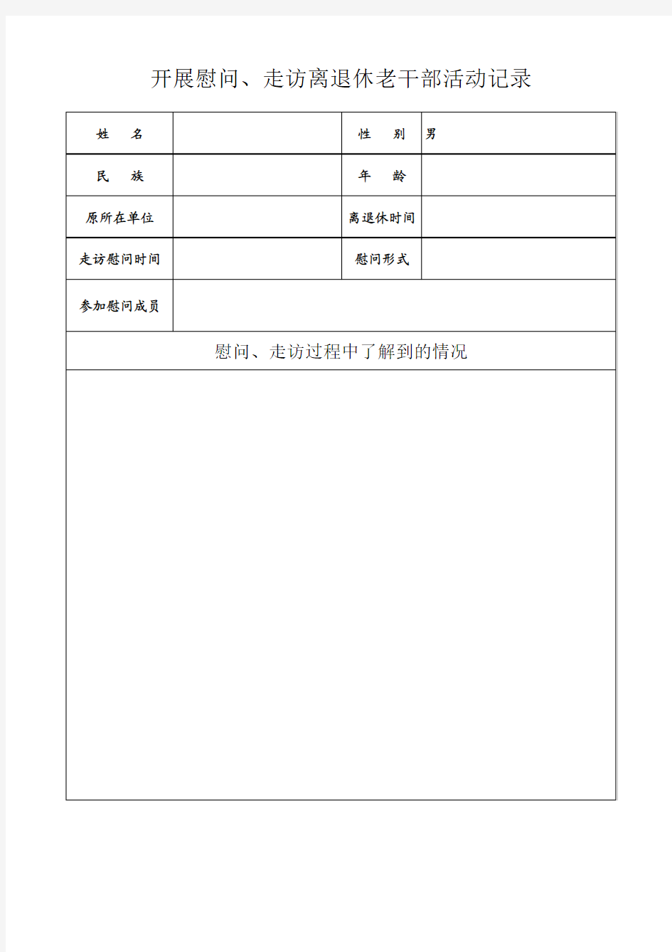 开展慰问、走访离退休老干部活动记录