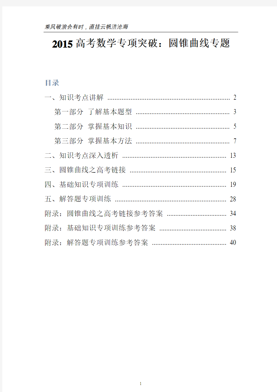 (强烈推荐)2015高考数学：圆锥曲线专题