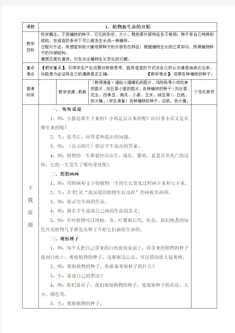 教科版小学科学三年级下册教案(表格)