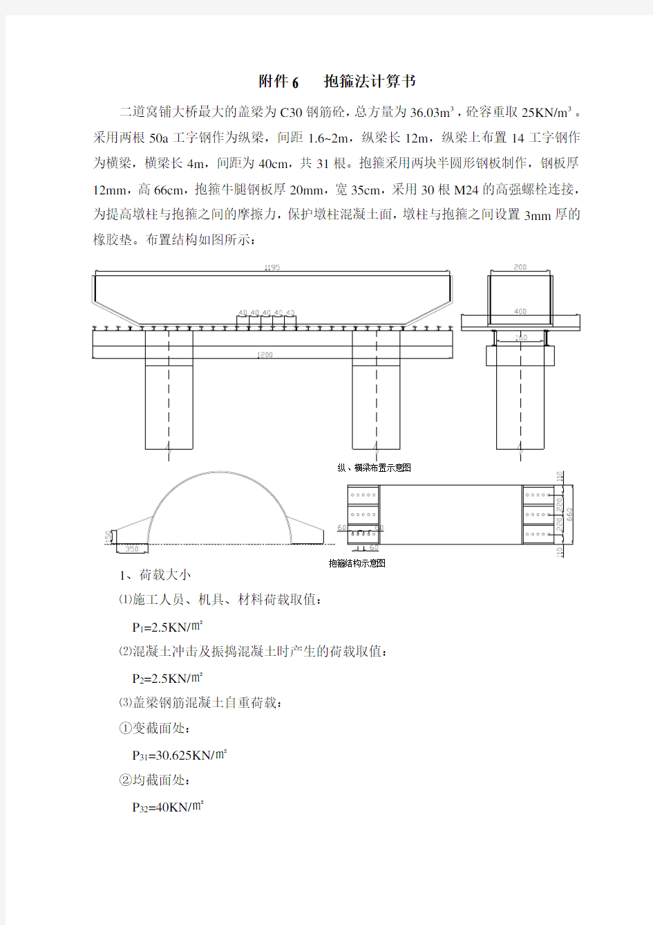 盖梁抱箍法计算书