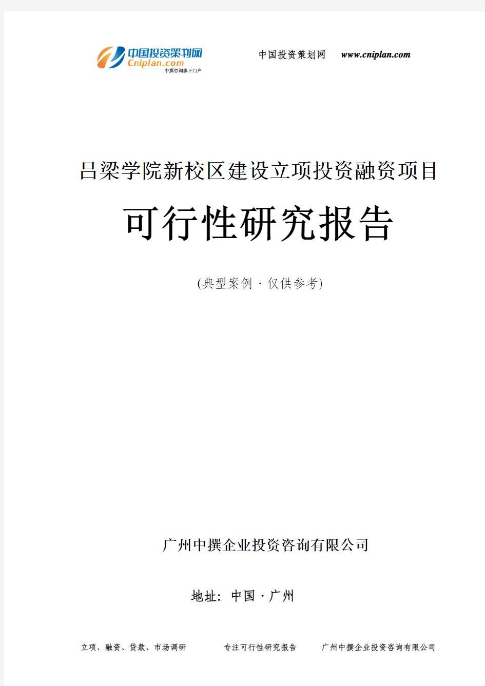 吕梁学院新校区建设融资投资立项项目可行性研究报告(非常详细)