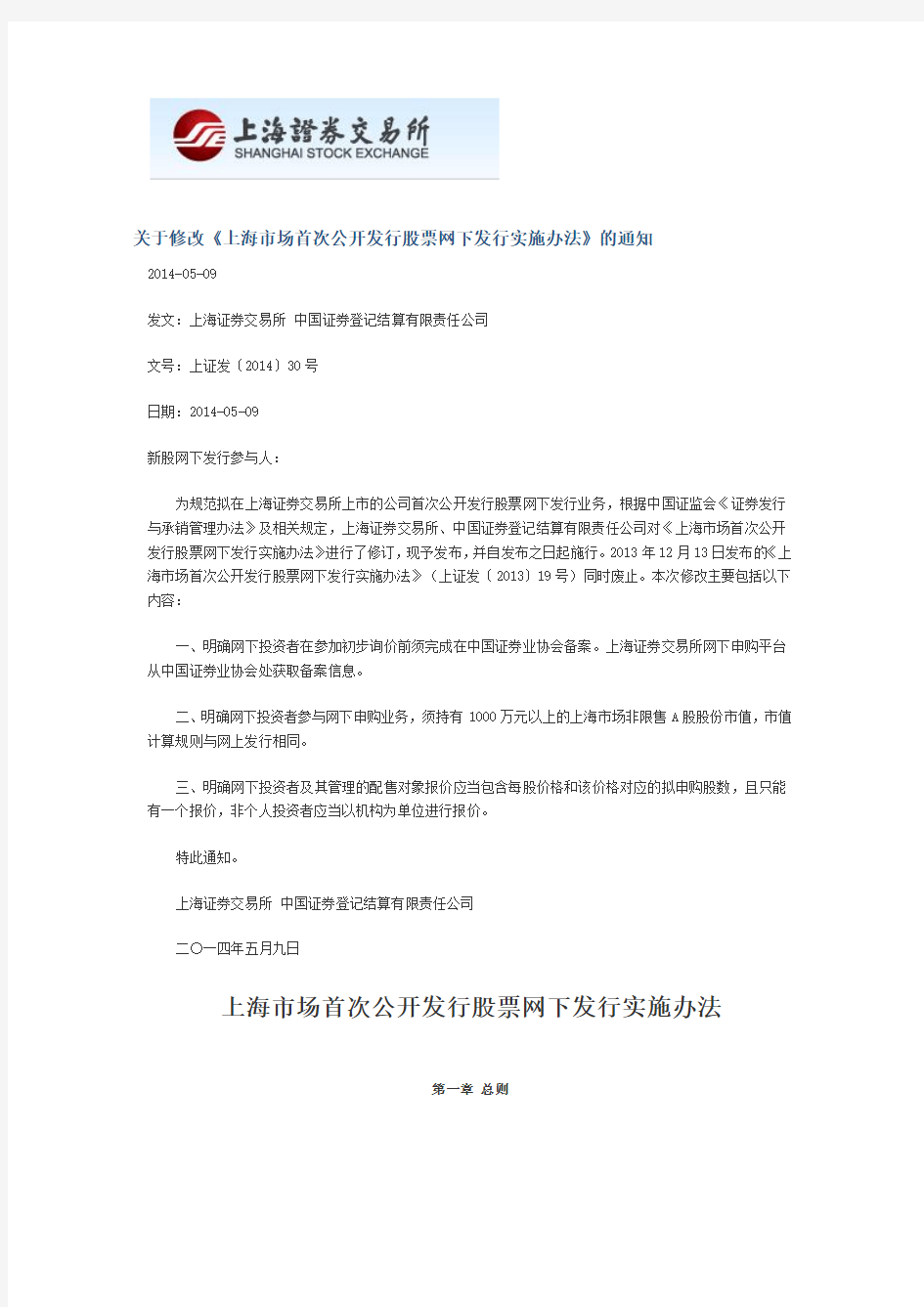 关于修改《上海市场首次公开发行股票网下发行实施办法》 …