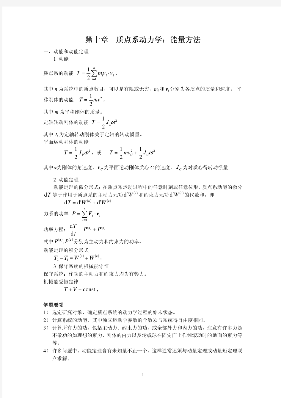 质点系动力学能量方法